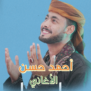 المنشد احمد حسن صوت وفيديو